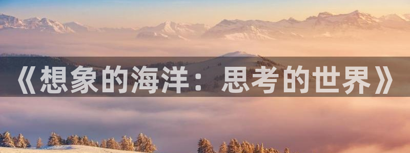 汗汗漫画——歪歪漫画：《想象的海洋：思考的世界》