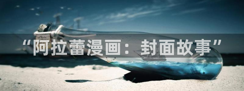 汗汗漫画首页登录入口：“阿拉蕾漫画：封面故事”