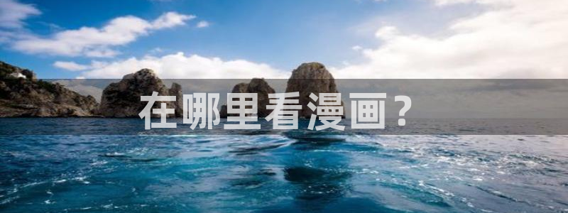 汗汗漫画在线观看入口