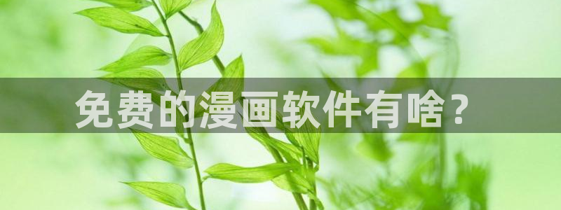 汗汗漫画免费进入