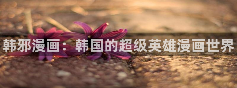 汗汗漫画首页登录免费入口