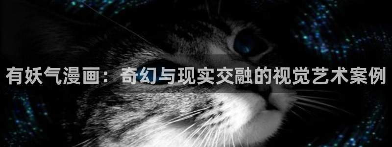 汗汗漫画汗汗漫画：有妖气漫画：奇幻与现实交融的视觉艺术案例