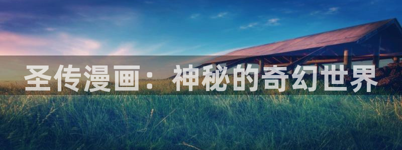 汗汗漫画海贼王：圣传漫画：神秘的奇幻世界