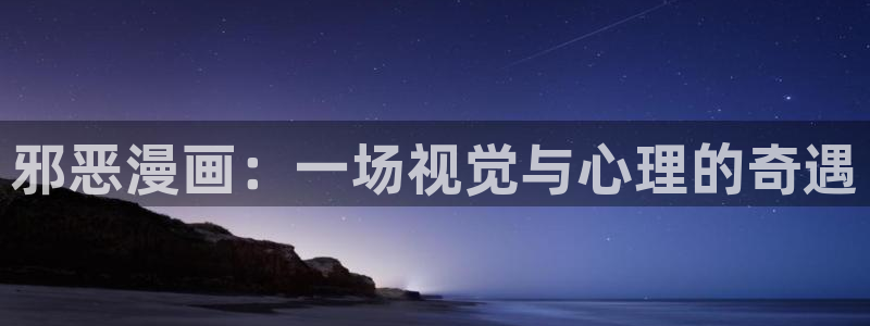 汗汗漫画在线网站：邪恶漫画：一场视觉与心理的奇遇