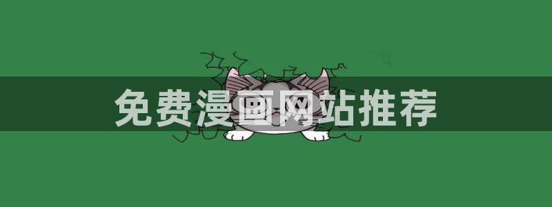汗汗漫画sss正式：免费漫画网站推荐