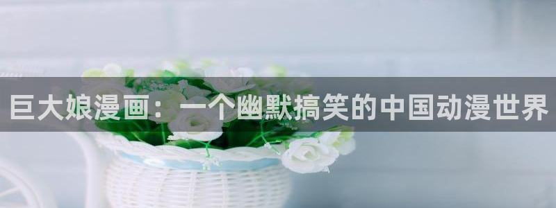 汗汗漫画安卓版app下载：巨大娘漫画：一个幽默搞笑的中国动漫世界