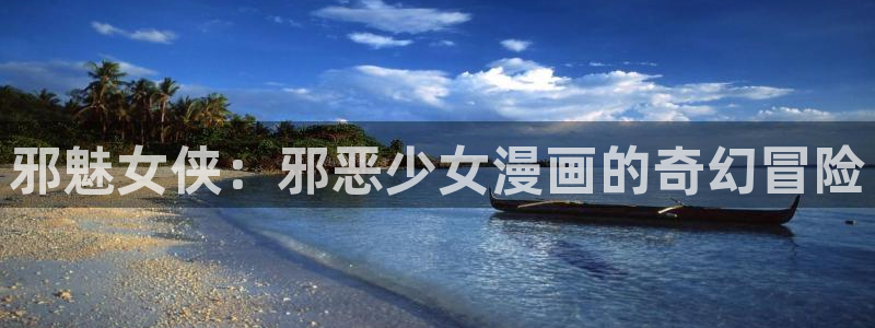 汗汗漫画无遮挡在线观看歪歪：邪魅女侠：邪恶少女漫画的奇幻冒险