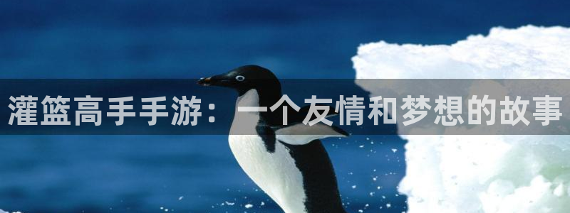羞羞av汗汗漫画：灌篮高手手游：一个友情和梦想的故事