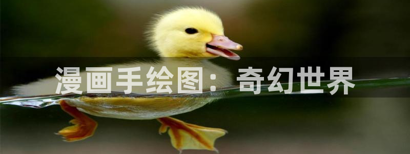 汗汗漫画在线免费看：漫画手绘图：奇幻世界
