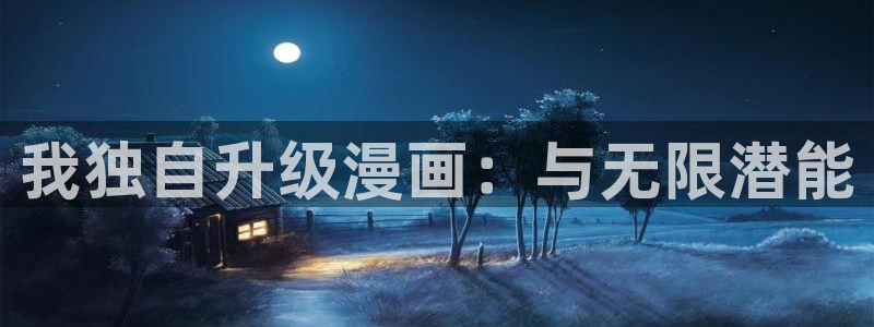 汗汗漫画 羞羞漫画：我独自升级漫画：与无限潜能