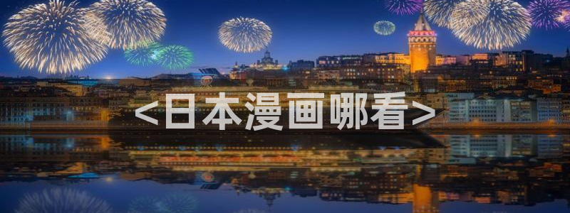 汗汗漫画首页免费