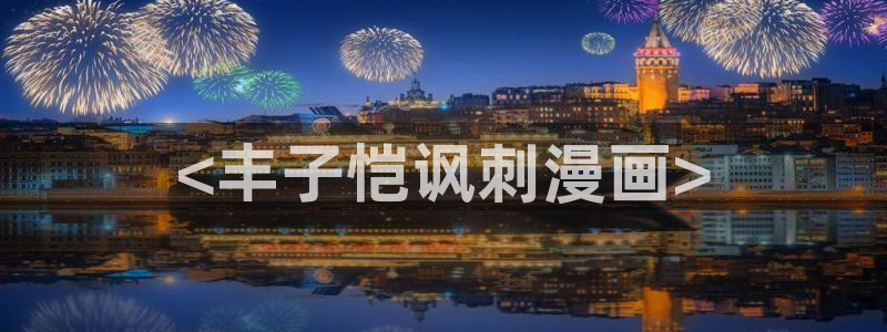 刀剑神域汗汗漫画
