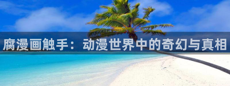 汗汗漫画免费下拉式漫画官方入口
