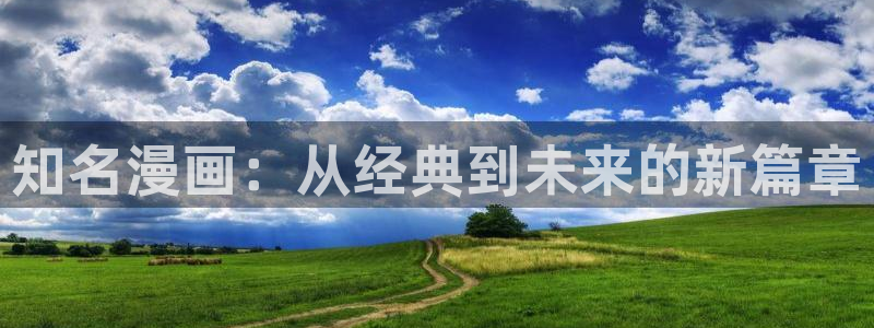 羞羞汗汗漫画：知名漫画：从经典到未来的新篇章