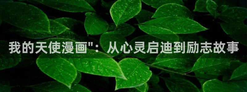 羞羞歪歪漫画汗汗漫画：我的天使漫画\