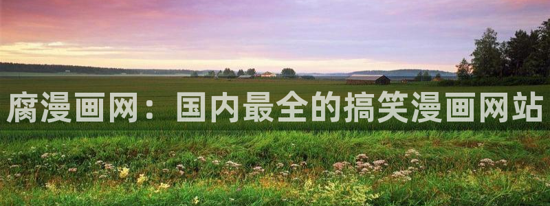 汗汗漫画直接看：腐漫画网：国内最全的搞笑漫画网站