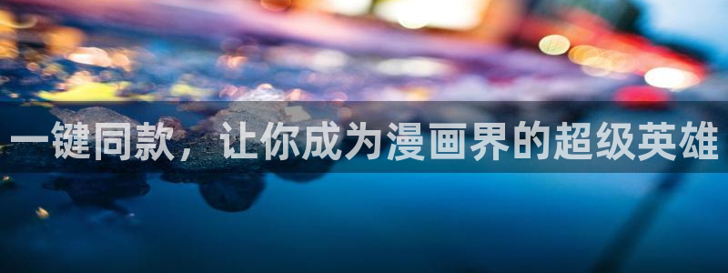 歪歪漫画 汗汗漫画：一键同款，让你成为漫画界的超级英雄