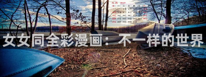 《汗汗漫画》：女女同全彩漫画：不一样的世界
