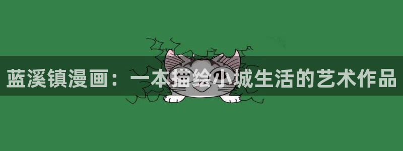 汗汗漫画链接：蓝溪镇漫画：一本描绘小城生活的艺术作品