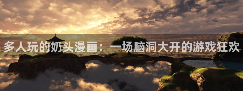汗汗漫画家教老师：多人玩的奶头漫画：一场脑洞大开的游戏狂欢