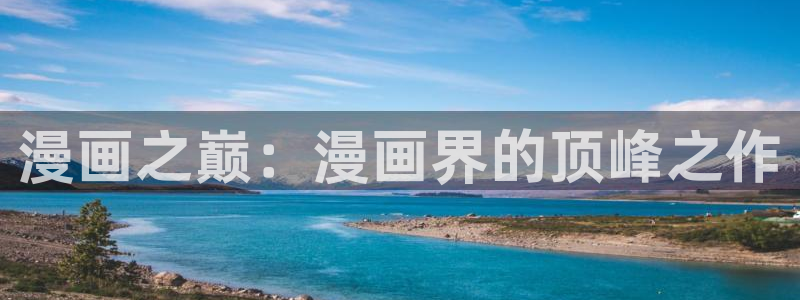 汗汗漫画渗透测试：漫画之巅：漫画界的顶峰之作
