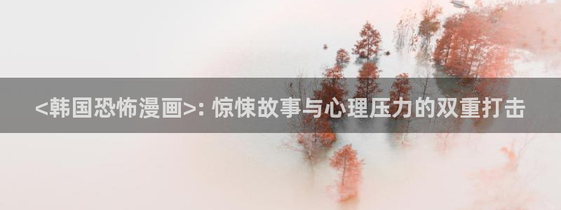 刀剑神域汗汗漫画：<韩国恐怖漫画>: 惊悚故事与心理压力的双重打击